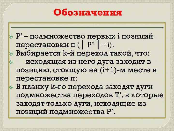 Обозначения P’ – подмножество первых i позиций перестановки π (│