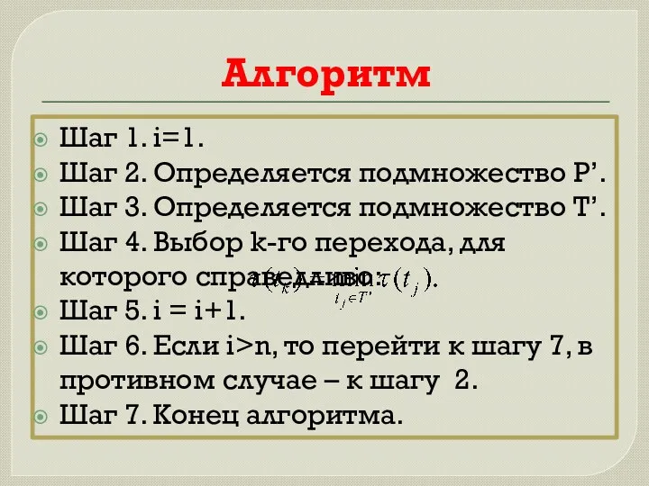 Алгоритм Шаг 1. i=1. Шаг 2. Определяется подмножество P’. Шаг