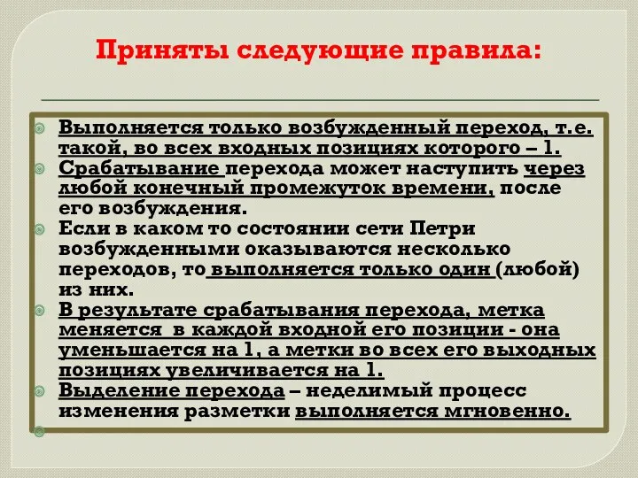 Выполняется только возбужденный переход, т.е. такой, во всех входных позициях