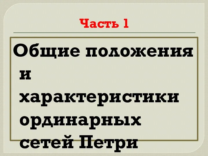 Часть 1 Общие положения и характеристики ординарных сетей Петри