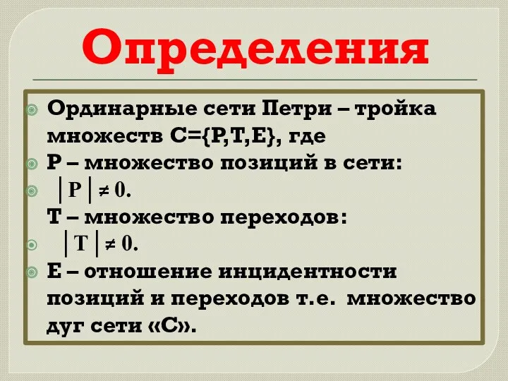 Определения Ординарные сети Петри – тройка множеств C={P,T,E}, где Р