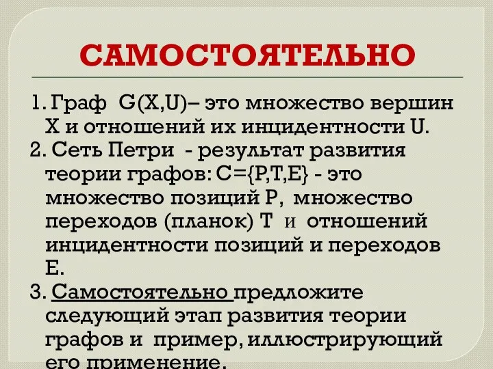 САМОСТОЯТЕЛЬНО 1. Граф G(X,U)– это множество вершин X и отношений