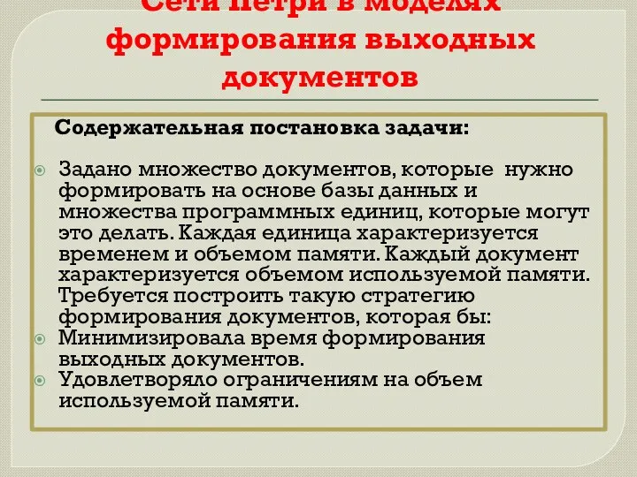 Сети Петри в моделях формирования выходных документов Содержательная постановка задачи: