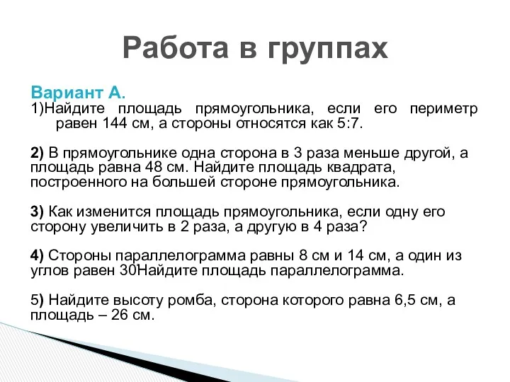 Вариант А. 1)Найдите площадь прямоугольника, если его периметр равен 144