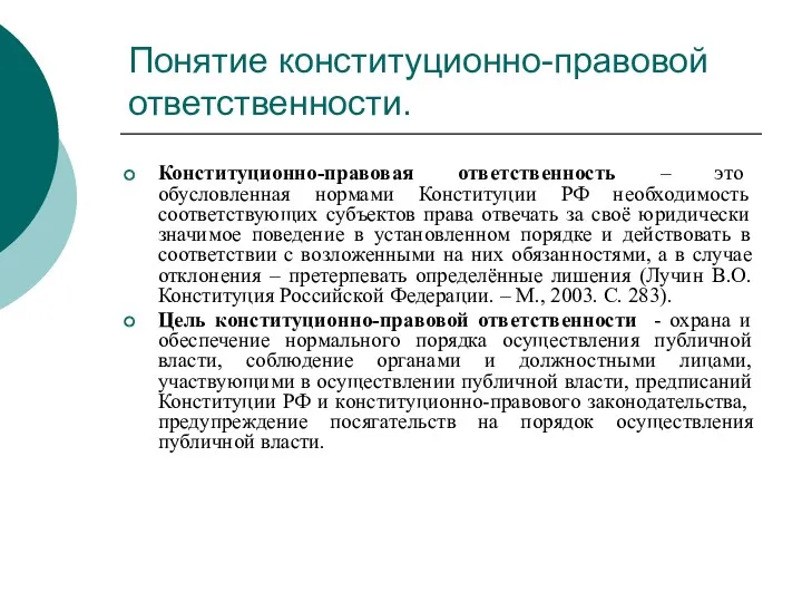 Понятие конституционно-правовой ответственности. Конституционно-правовая ответственность – это обусловленная нормами Конституции