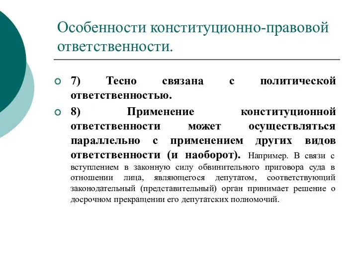 Особенности конституционно-правовой ответственности. 7) Тесно связана с политической ответственностью. 8)