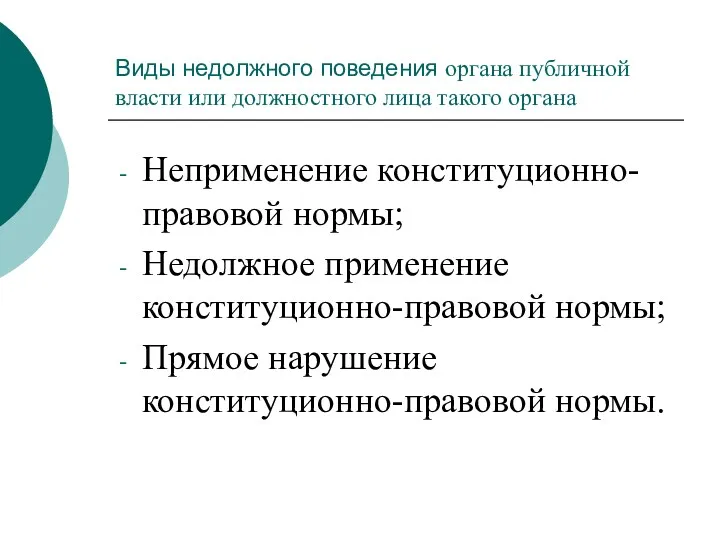 Виды недолжного поведения органа публичной власти или должностного лица такого