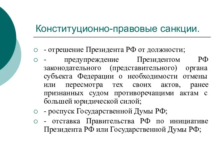 Конституционно-правовые санкции. - отрешение Президента РФ от должности; - предупреждение