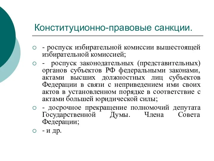 Конституционно-правовые санкции. - роспуск избирательной комиссии вышестоящей избирательной комиссией; -