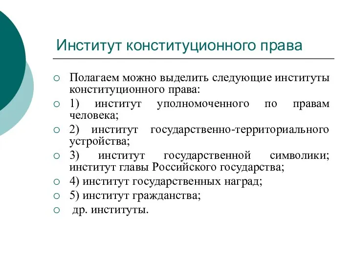 Институт конституционного права Полагаем можно выделить следующие институты конституционного права: