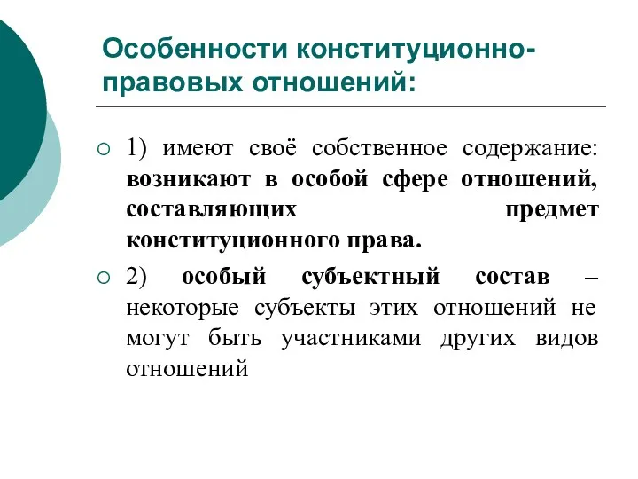 Особенности конституционно-правовых отношений: 1) имеют своё собственное содержание: возникают в