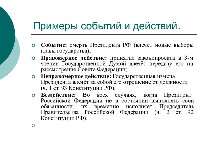 Примеры событий и действий. Событие: смерть Президента РФ (влечёт новые