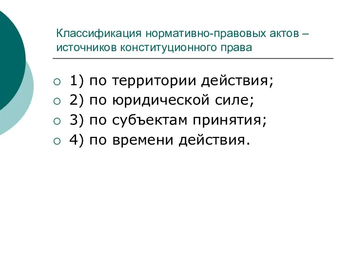 Классификация нормативно-правовых актов – источников конституционного права 1) по территории