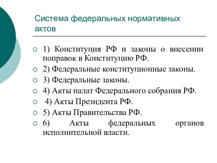 Система федеральных нормативных актов 1) Конституция РФ и законы о