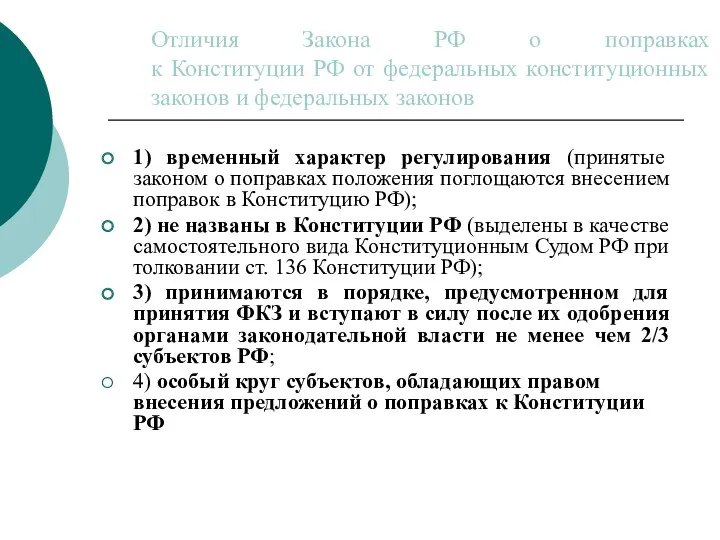 Отличия Закона РФ о поправках к Конституции РФ от федеральных