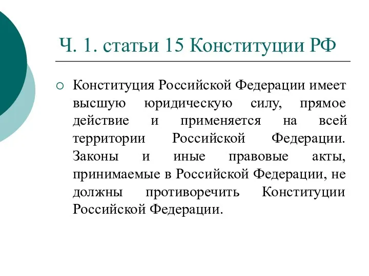 Ч. 1. статьи 15 Конституции РФ Конституция Российской Федерации имеет