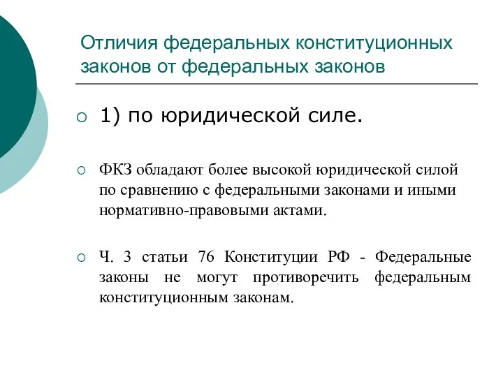 Отличия федеральных конституционных законов от федеральных законов 1) по юридической