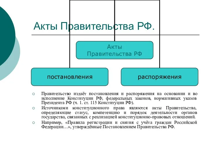 Акты Правительства РФ. Правительство издаёт постановления и распоряжения на основании