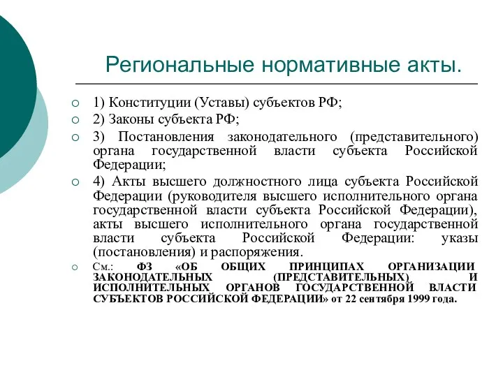 Региональные нормативные акты. 1) Конституции (Уставы) субъектов РФ; 2) Законы