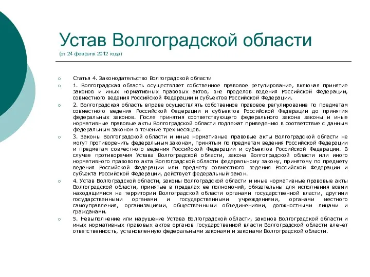 Устав Волгоградской области (от 24 февраля 2012 года) Статья 4.