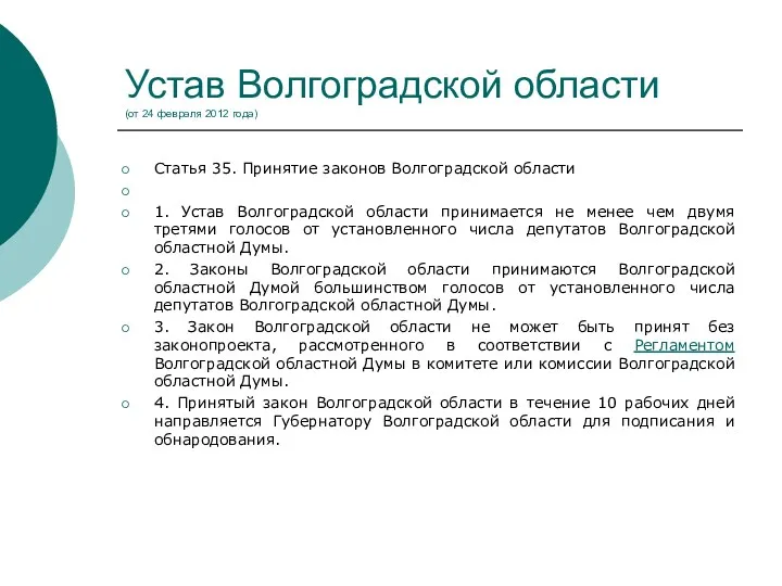 Устав Волгоградской области (от 24 февраля 2012 года) Статья 35.