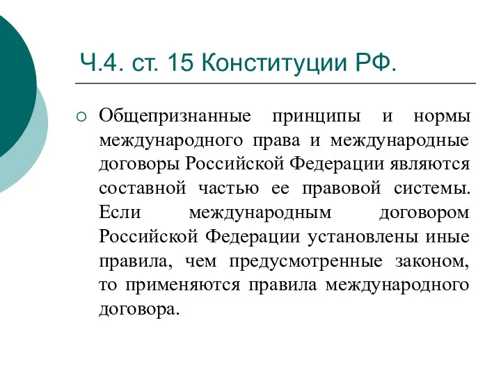 Ч.4. ст. 15 Конституции РФ. Общепризнанные принципы и нормы международного