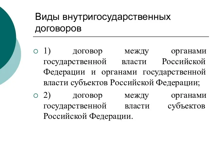 Виды внутригосударственных договоров 1) договор между органами государственной власти Российской