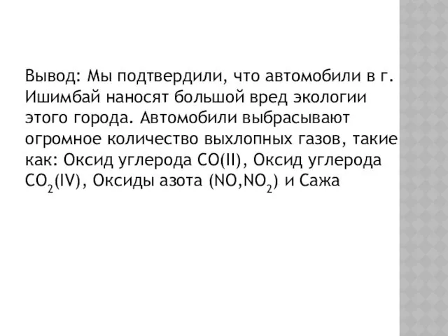 Вывод: Мы подтвердили, что автомобили в г.Ишимбай наносят большой вред экологии этого города.