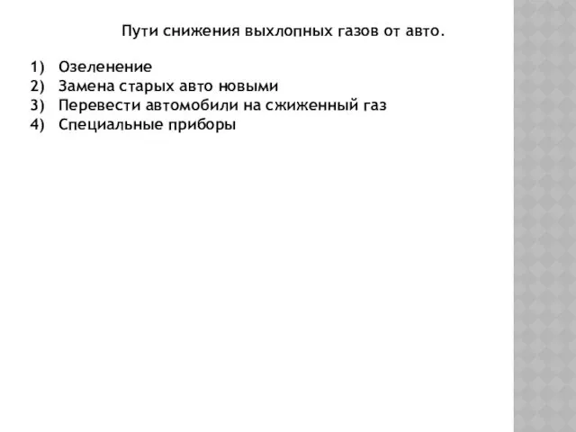 Пути снижения выхлопных газов от авто. Озеленение Замена старых авто