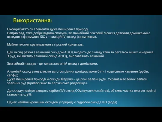 Використання: Оксиди багатьох елементів дуже поширені в природі. Наприклад, така