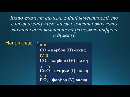 Якщо елемент виявляє змінні валентності, то в назві оксиду після