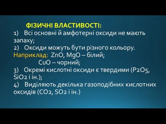 ФІЗИЧНІ ВЛАСТИВОСТІ: 1) Всі основні й амфотерні оксиди не мають