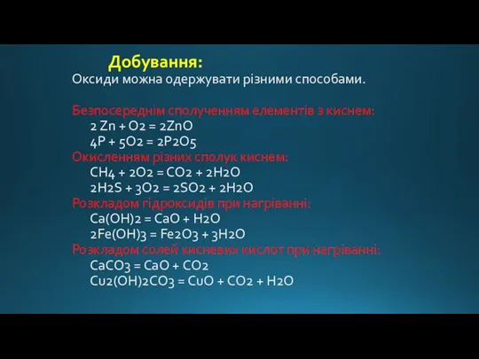 Добування: Оксиди можна одержувати різними способами. Безпосереднім сполученням елементів з