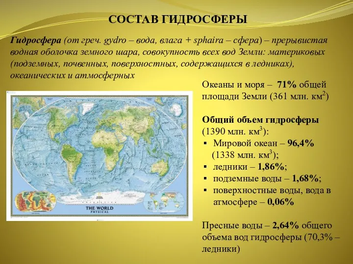 СОСТАВ ГИДРОСФЕРЫ Океаны и моря – 71% общей площади Земли