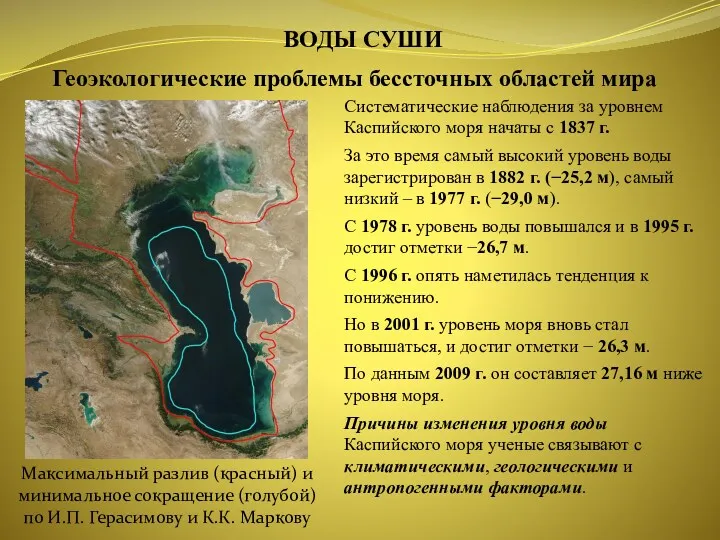 ВОДЫ СУШИ Систематические наблюдения за уровнем Каспийского моря начаты с