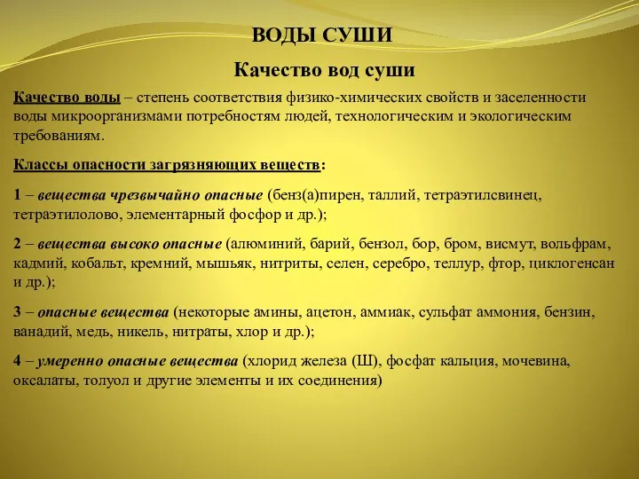 ВОДЫ СУШИ Качество вод суши Качество воды – степень соответствия