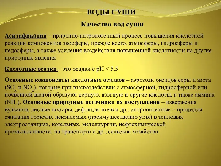 ВОДЫ СУШИ Качество вод суши Асидификация – природно-антропогенный процесс повыше­ния