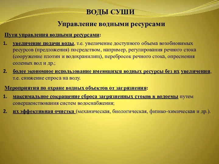 ВОДЫ СУШИ Управление водными ресурсами Пути управления водными ресурсами: увеличение