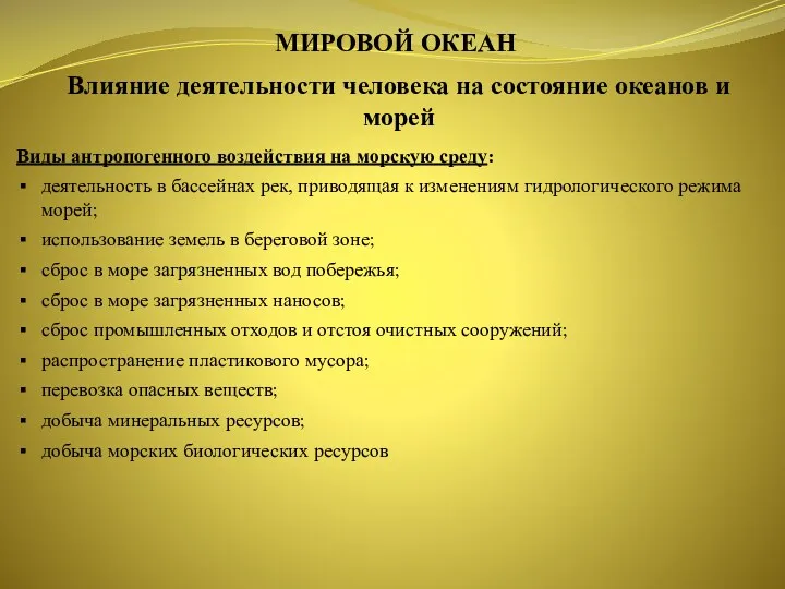 МИРОВОЙ ОКЕАН Влияние деятельности человека на состояние океанов и морей