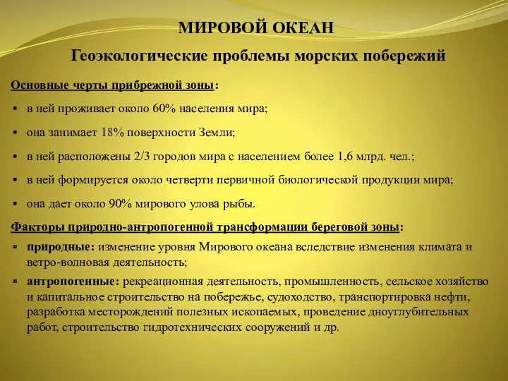 МИРОВОЙ ОКЕАН Геоэкологические проблемы морских побережий Основные черты прибрежной зоны: