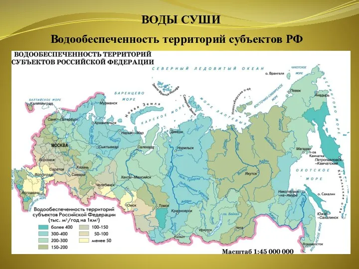 ВОДЫ СУШИ Водообеспеченность территорий субъектов РФ