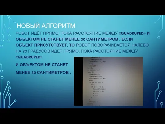 НОВЫЙ АЛГОРИТМ РОБОТ ИДЁТ ПРЯМО, ПОКА РАССТОЯНИЕ МЕЖДУ «QUADRUPED» И