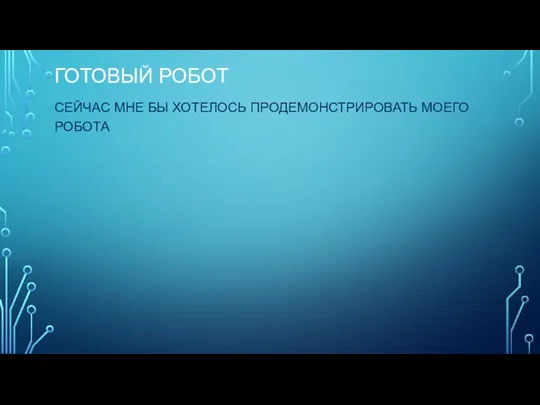 ГОТОВЫЙ РОБОТ СЕЙЧАС МНЕ БЫ ХОТЕЛОСЬ ПРОДЕМОНСТРИРОВАТЬ МОЕГО РОБОТА