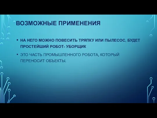 ВОЗМОЖНЫЕ ПРИМЕНЕНИЯ НА НЕГО МОЖНО ПОВЕСИТЬ ТРЯПКУ ИЛИ ПЫЛЕСОС, БУДЕТ