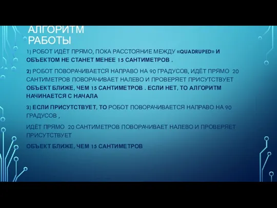 АЛГОРИТМ РАБОТЫ 1) РОБОТ ИДЁТ ПРЯМО, ПОКА РАССТОЯНИЕ МЕЖДУ «QUADRUPED»