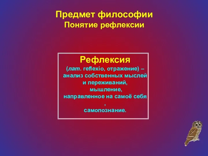 Предмет философии Понятие рефлексии Рефлексия (лат. reflexio, отражение) – анализ