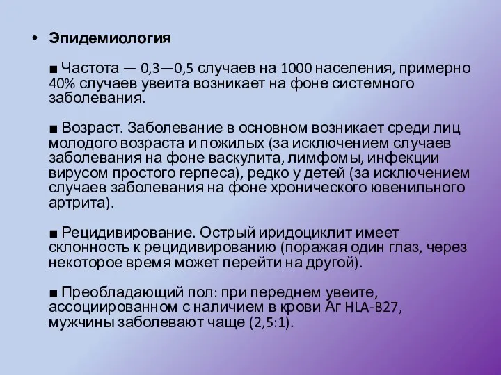 Эпидемиология ■ Частота — 0,3—0,5 случаев на 1000 населения, примерно