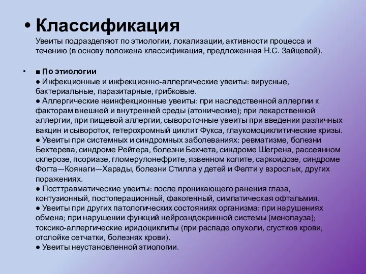 Классификация Увеиты подразделяют по этиологии, локализации, активности процесса и течению