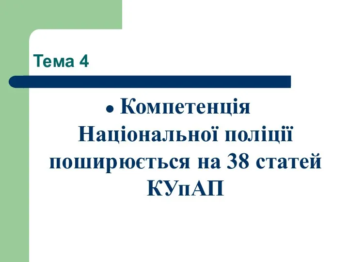 Тема 4 Компетенція Національної поліції поширюється на 38 статей КУпАП