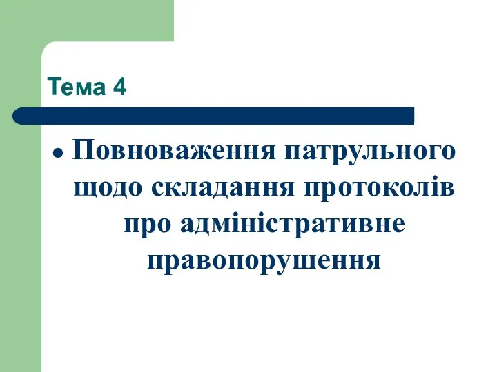 Тема 4 Повноваження патрульного щодо складання протоколів про адміністративне правопорушення